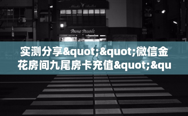 实测分享""微信金花房间九尾房卡充值""充值方式"分享房卡给大家