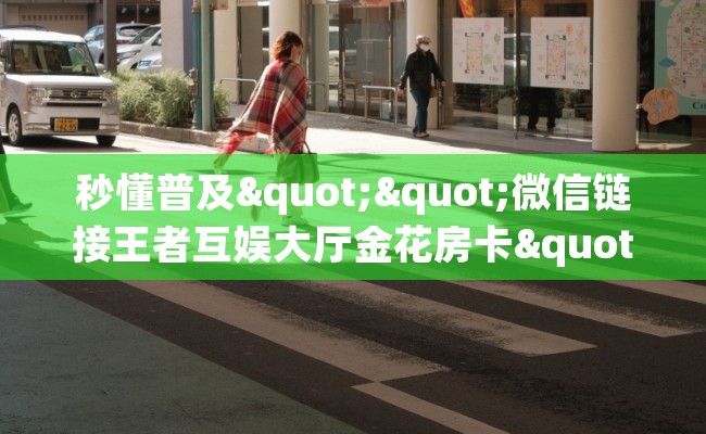 秒懂普及""微信链接王者互娱大厅金花房卡""如何获取房卡"详细提取教程！