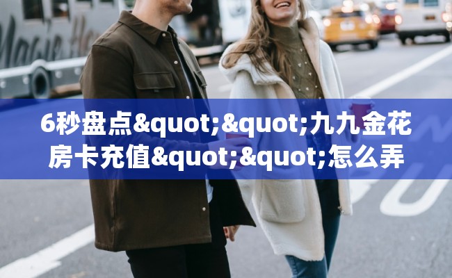 6秒盘点""九九金花房卡充值""怎么弄房卡"详细步骤分享!!! 6秒盘点""九九金花房卡充值""怎么弄房卡"详细步骤分享!!!