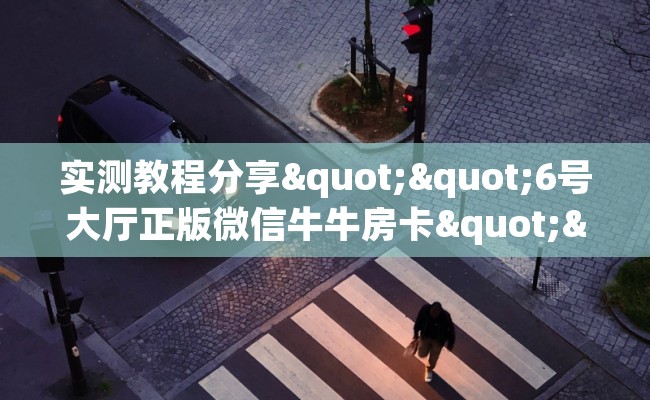 实测教程分享""6号大厅正版微信牛牛房卡""哪里购买房卡，如何使用教程-知乎