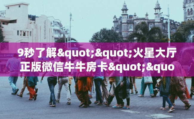 9秒了解""火星大厅正版微信牛牛房卡""怎么买房卡‘房卡充值教程