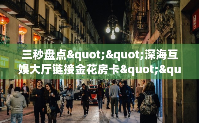 三秒盘点""深海互娱大厅链接金花房卡""如何获取房卡"详细提取教程！