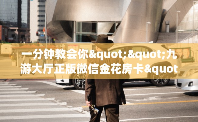 一分钟教会你""九游大厅正版微信金花房卡""房卡充值购买”详细房卡教程 一分钟教会你""九游大厅正版微信金花房卡""房卡充值购买”详细房卡教程