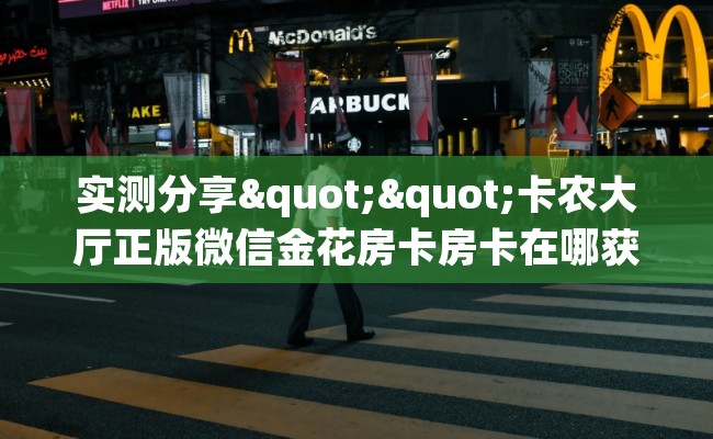 实测分享""卡农大厅正版微信金花房卡房卡在哪获取”详细房卡怎么购买教程