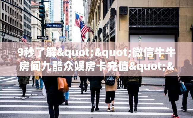 9秒了解""微信牛牛房间九酷众娱房卡充值""房卡购买方法”获取教程房卡使用方式