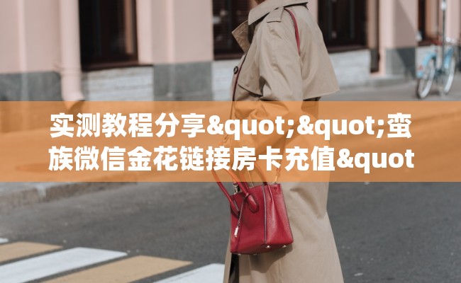 实测教程分享""蛮族微信金花链接房卡充值""100张多少钱"房卡充值教程