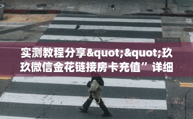 实测教程分享""玖玖微信金花链接房卡充值”详细房卡怎么充值教程