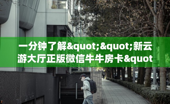 一分钟了解""新云游大厅正版微信牛牛房卡""怎么弄房卡"详细步骤分享！！！