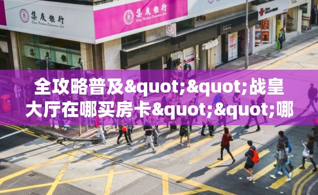 全攻略普及""战皇大厅在哪买房卡""哪里购买房卡，如何使用教程-知乎