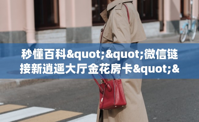 秒懂百科""微信链接新逍遥大厅金花房卡""怎么弄房卡"详细步骤分享!!! 秒懂百科""微信链接新逍遥大厅金花房卡""怎么弄房卡"详细步骤分享!!!