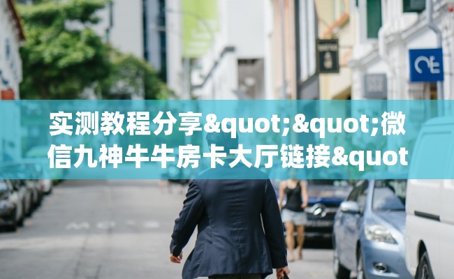 实测教程分享""微信九神牛牛房卡大厅链接""哪里有房卡!怎么充值 实测教程分享""微信九神牛牛房卡大厅链接""哪里有房卡!怎么充值