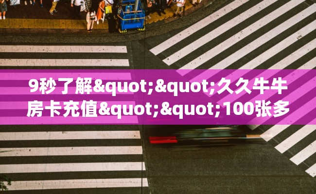 9秒了解""久久牛牛房卡充值""100张多少钱"房卡充值教程