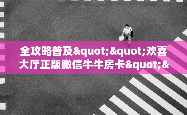 全攻略普及""欢喜大厅正版微信牛牛房卡""充值方式"分享房卡给大家
