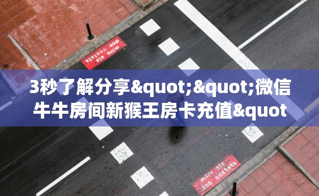 3秒了解分享""微信牛牛房间新猴王房卡充值""如何获取房卡"详细提取教程！