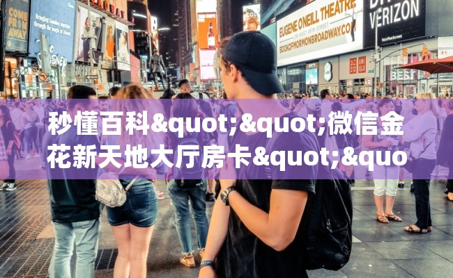 秒懂百科""微信金花新天地大厅房卡""怎么弄房卡"详细步骤分享！！！