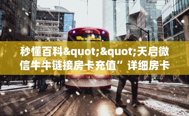 秒懂百科""天启微信牛牛链接房卡充值”详细房卡教程