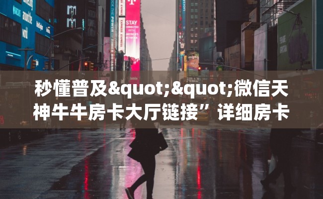 秒懂普及""微信天神牛牛房卡大厅链接”详细房卡教程