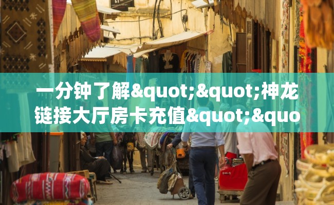 一分钟了解""神龙链接大厅房卡充值""怎么弄房卡"详细步骤分享！！！