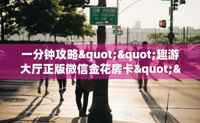一分钟攻略""趣游大厅正版微信金花房卡""在哪里购买大厅房卡"分享充值教程！！！