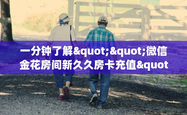 一分钟了解""微信金花房间新久久房卡充值""怎么弄房卡"详细步骤分享！！！