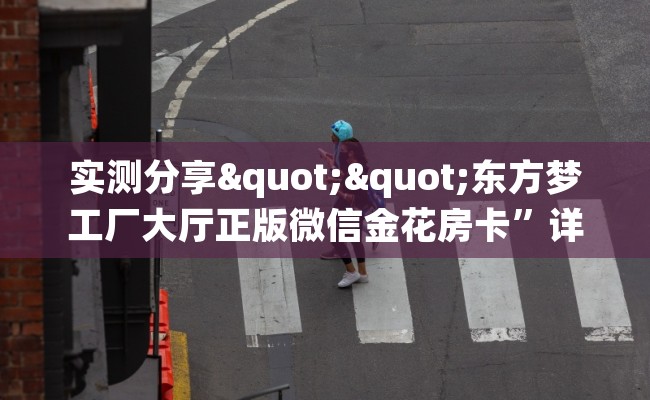 实测分享""东方梦工厂大厅正版微信金花房卡”详细房卡教程