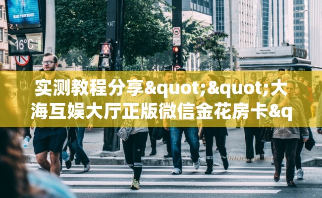 实测教程分享""大海互娱大厅正版微信金花房卡""怎么购买房卡‘获取大厅链接！！