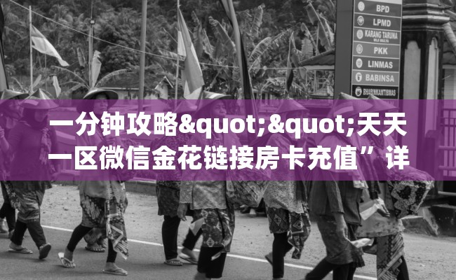 一分钟攻略""天天一区微信金花链接房卡充值”详细房卡怎么购买教程