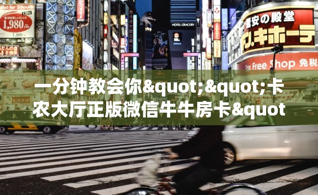 一分钟教会你""卡农大厅正版微信牛牛房卡""怎么购买房卡‘获取大厅链接！！