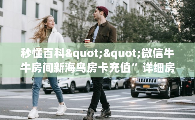 秒懂百科""微信牛牛房间新海鸟房卡充值”详细房卡教程