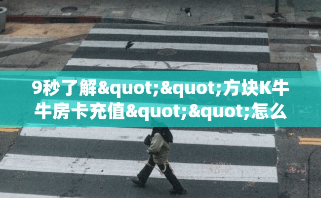 9秒了解""方块K牛牛房卡充值""怎么买房卡‘房卡充值教程