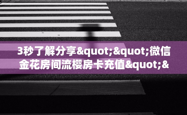 3秒了解分享""微信金花房间流樱房卡充值""在哪里获取房卡充值教程?