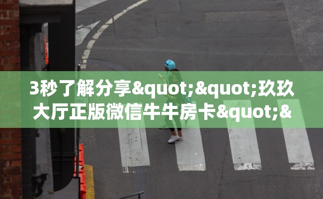 3秒了解分享""玖玖大厅正版微信牛牛房卡""哪里买房卡"获取链接多少？