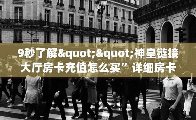 9秒了解""神皇链接大厅房卡充值怎么买”详细房卡怎么购买教程