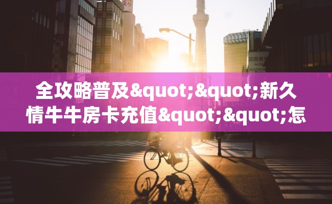 全攻略普及""新久情牛牛房卡充值""怎么弄房卡"详细步骤分享！！！