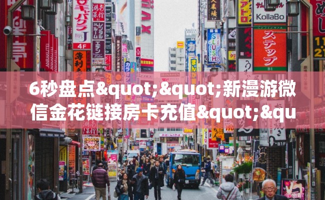 6秒盘点""新漫游微信金花链接房卡充值""在哪里充值/房卡100张多少钱