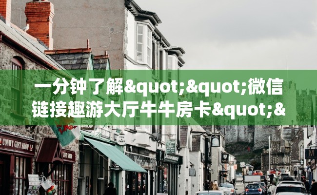 一分钟了解""微信链接趣游大厅牛牛房卡""在哪里获取房卡充值教程?