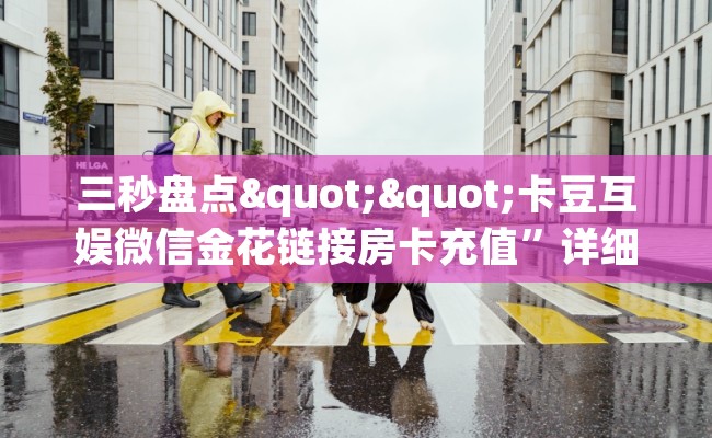 三秒盘点""卡豆互娱微信金花链接房卡充值”详细房卡教程