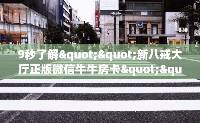 9秒了解""新八戒大厅正版微信牛牛房卡""购买渠道！房卡充值详细教程