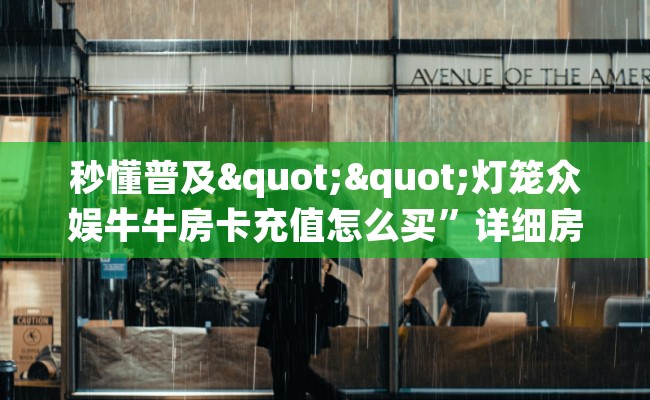 秒懂普及""灯笼众娱牛牛房卡充值怎么买”详细房卡怎么购买教程