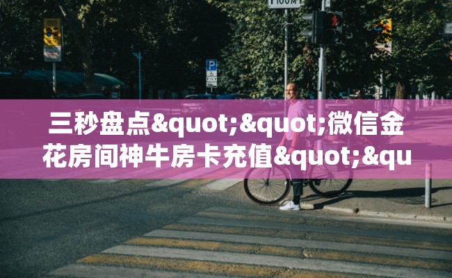 三秒盘点""微信金花房间神牛房卡充值""怎么购买房卡‘获取大厅链接！！