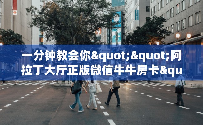 一分钟教会你""阿拉丁大厅正版微信牛牛房卡""哪里购买房卡，如何使用教程-知乎