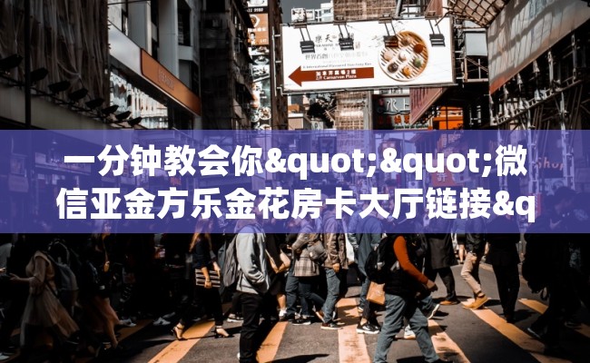 一分钟教会你""微信亚金方乐金花房卡大厅链接""哪里购买房卡，如何使用教程-知乎