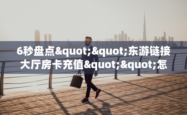 6秒盘点""东游链接大厅房卡充值""怎么购买房卡‘获取大厅链接！！