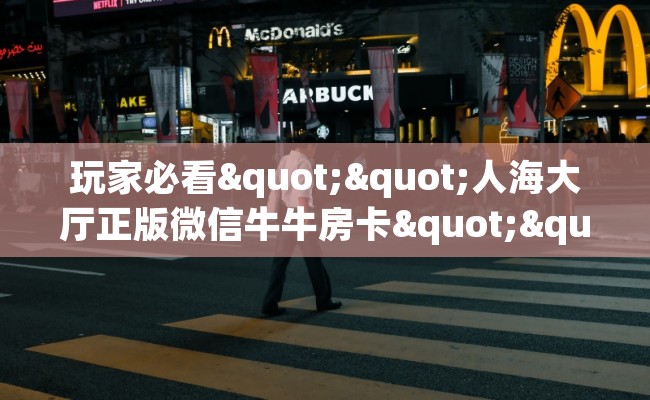 玩家必看""人海大厅正版微信牛牛房卡""怎么购买房卡‘获取大厅链接！！