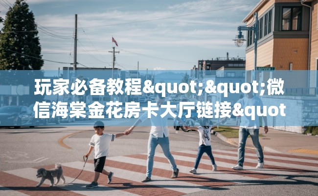 玩家必备教程""微信海棠金花房卡大厅链接""低价获取"!’分享房卡给大家