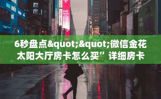 6秒盘点""微信金花太阳大厅房卡怎么买”详细房卡怎么购买教程