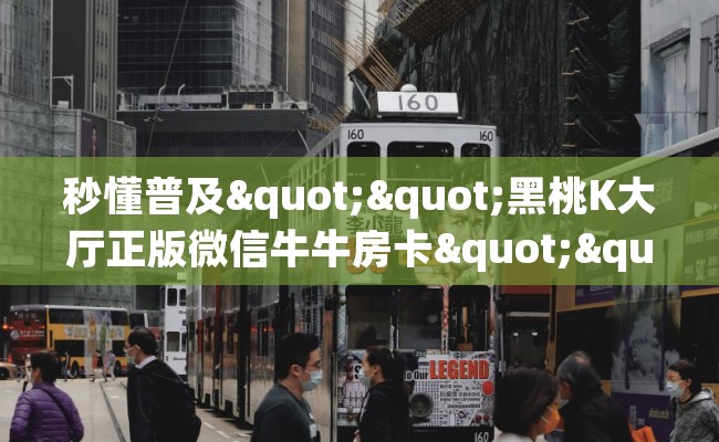秒懂普及""黑桃K大厅正版微信牛牛房卡""怎么弄房卡"详细步骤分享！！！