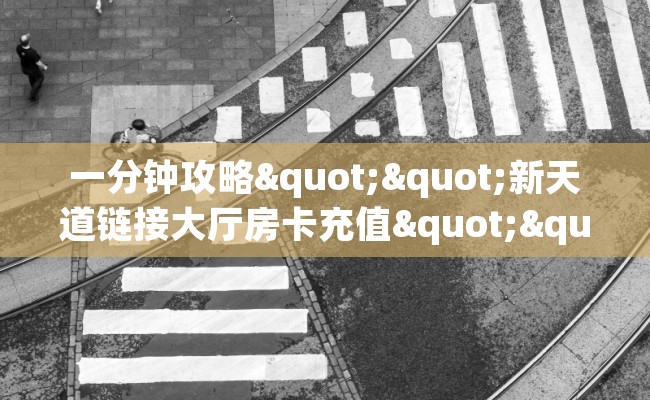 一分钟攻略""新天道链接大厅房卡充值""在哪里购买大厅房卡"分享充值教程！！！