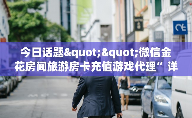 今日话题""微信金花房间旅游房卡充值游戏代理”详细房卡教程-知乎