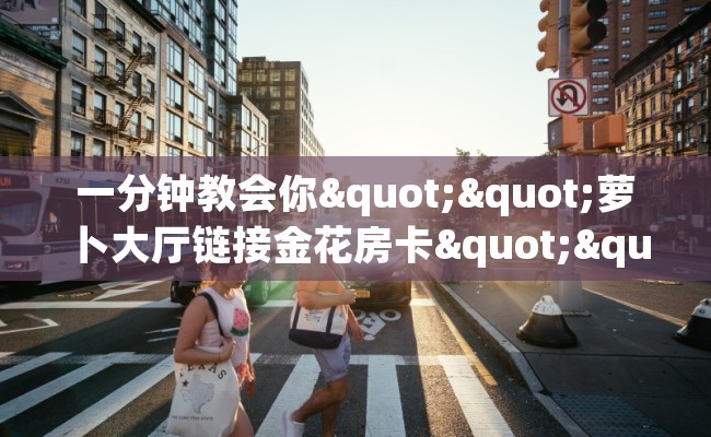 一分钟教会你""萝卜大厅链接金花房卡""在哪里充值/房卡100张多少钱